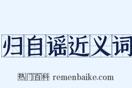 归自谣近义词是什么意思的图片